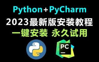 【Python安装教程】Python安装+PyCharm安装激活教程（附激活码），一键激活永久使用，PyCharm汉化教程，PyCharm配置教程！！！