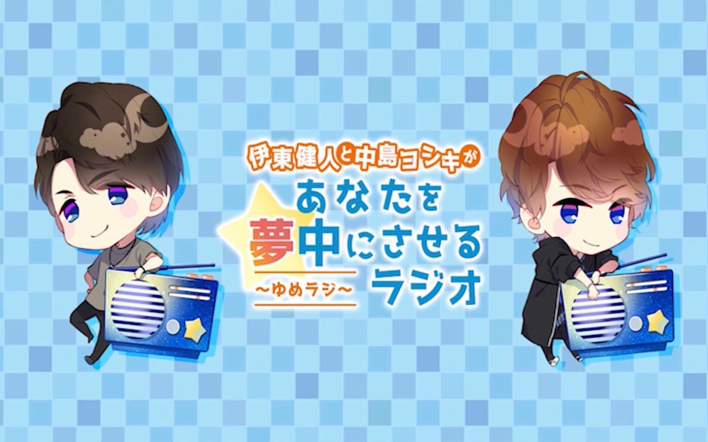 伊東健人　ぬいぐるみ　ゆめラジ ラジ友 ぬいぐるみ 第2弾 ゆめラジ 伊東健人：オリジナル