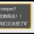 群员在线激情创作 VC家 中文版Creeper【Creeper?awww】