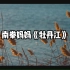 【无损音质】4K 南拳妈妈《牡丹江》最好听的版本!