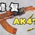 【消磨时间】修复斑驳的AK47