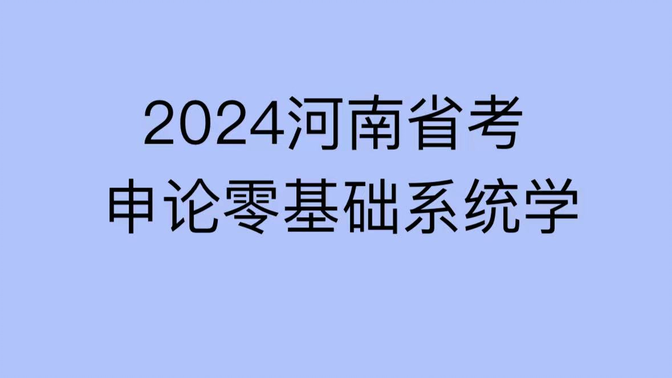 2024河南省考申论零基础系统学