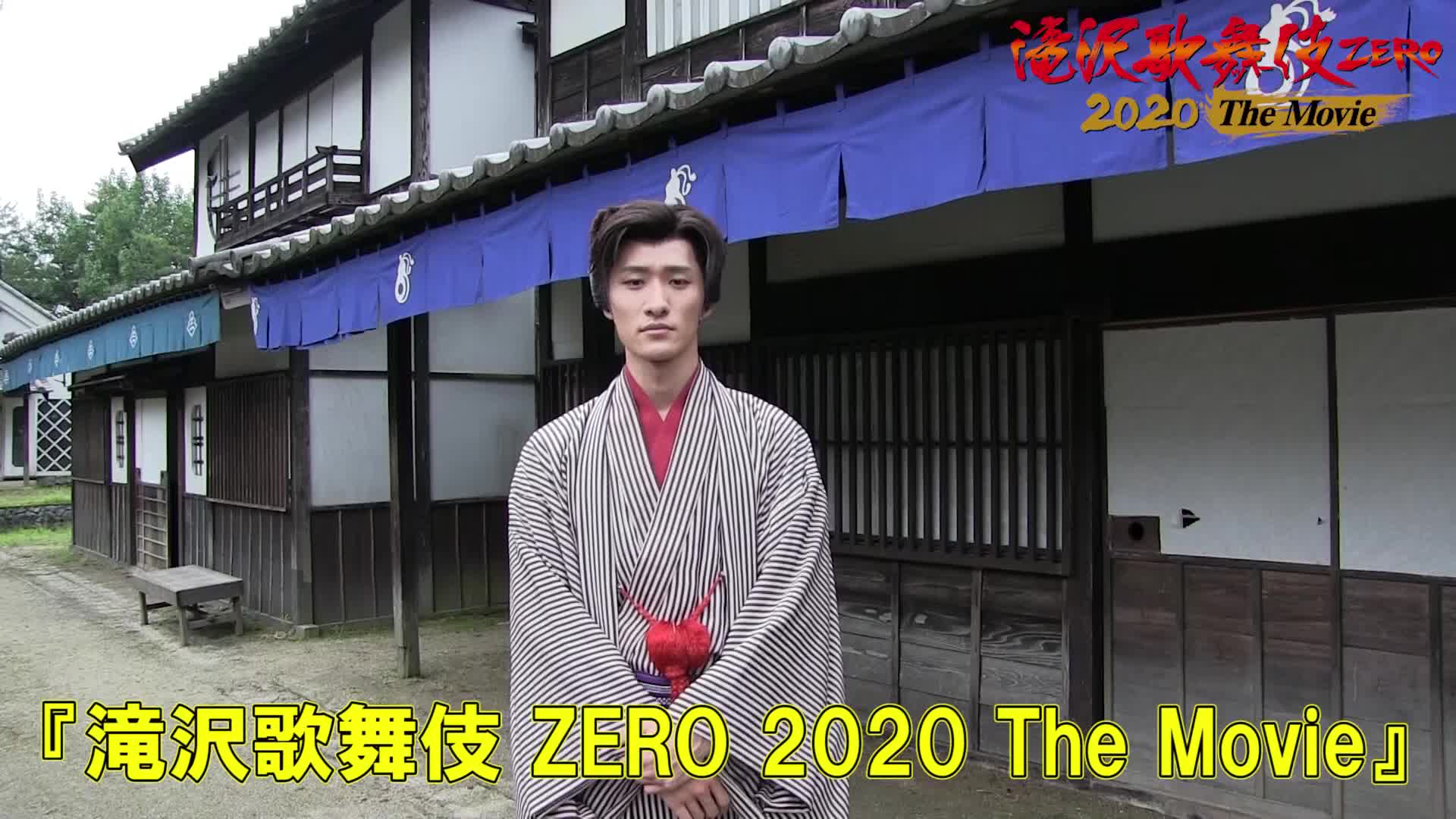 滝沢歌舞伎ZERO 2020 The Movie』【公開まであと9日！】-哔哩哔哩