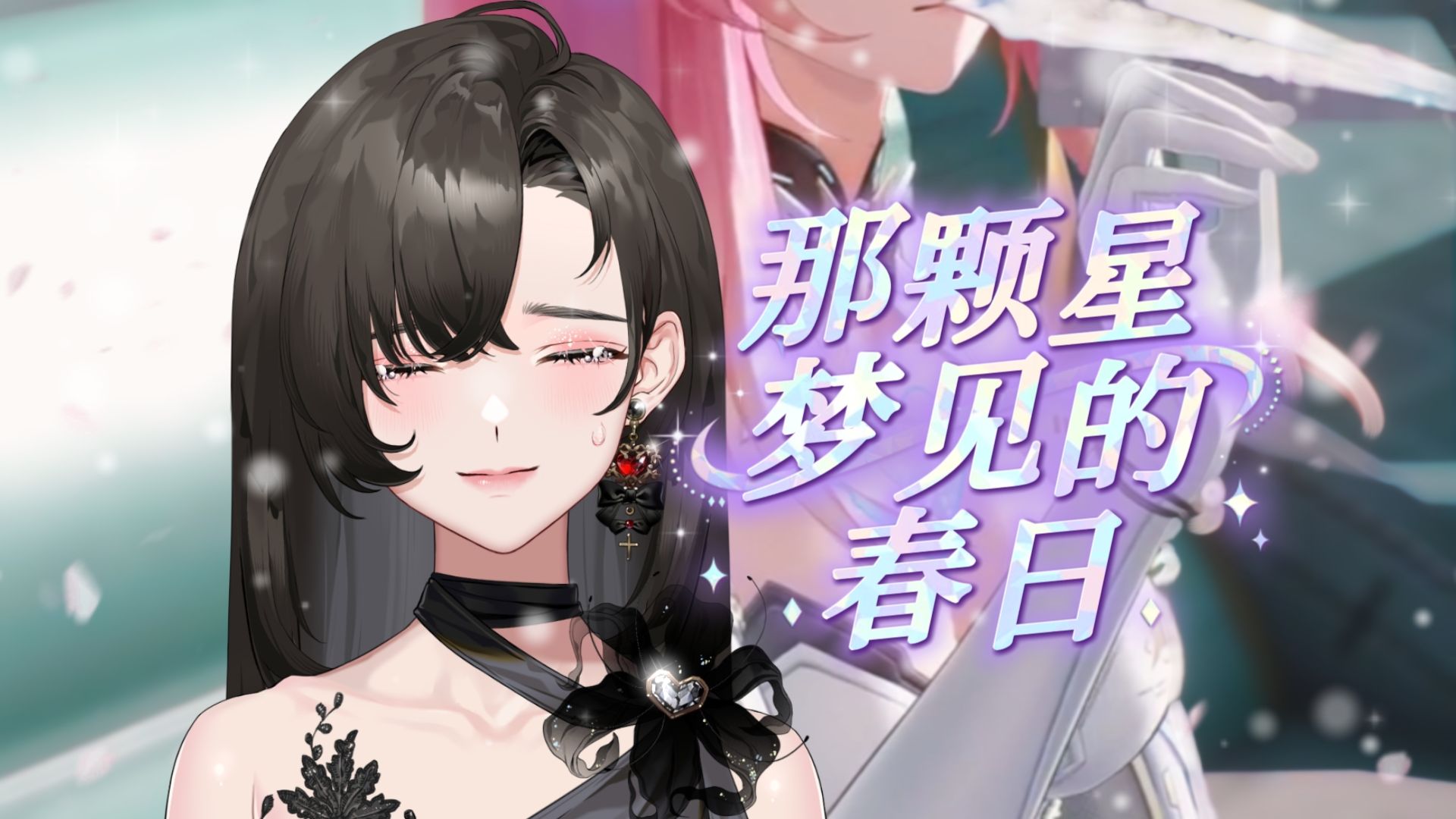 可能是最还原的版本 | 《那颗星梦见的春日》春天到了，我等你回家。