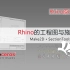 Rhino（犀牛）的工程图与施工图 by Rhino原厂中国