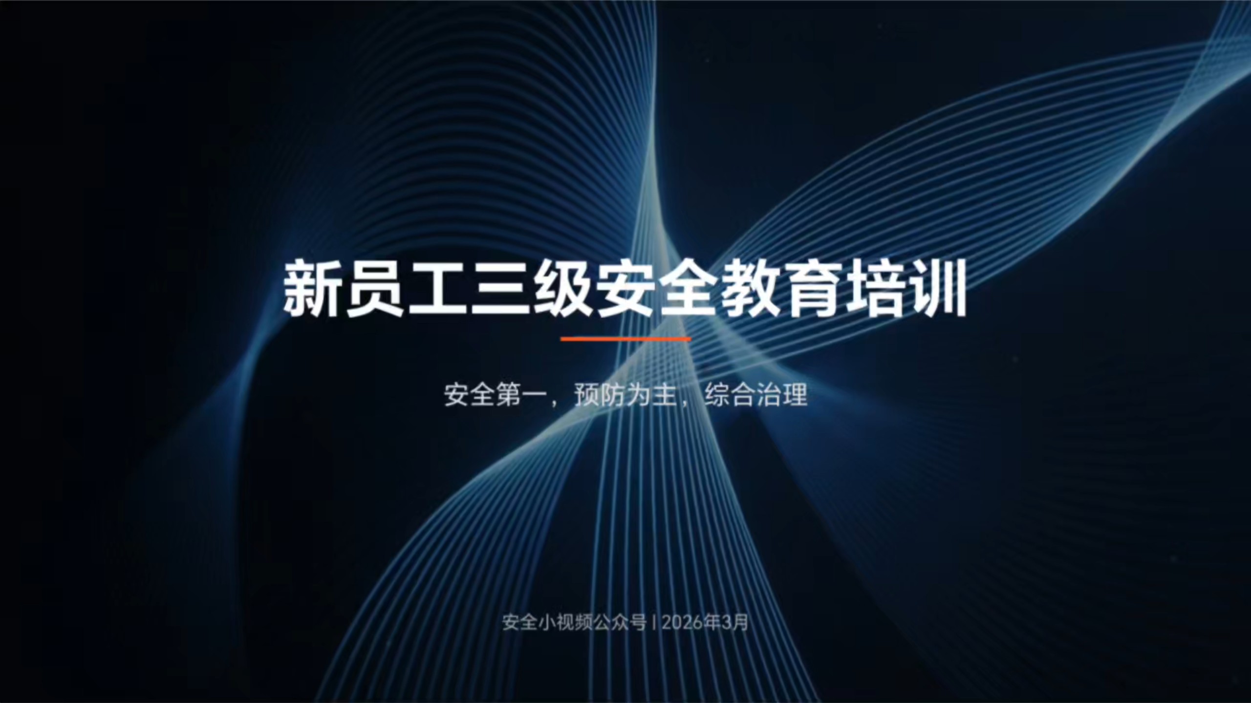 2026年新员工入职三级安全教育培训视频课