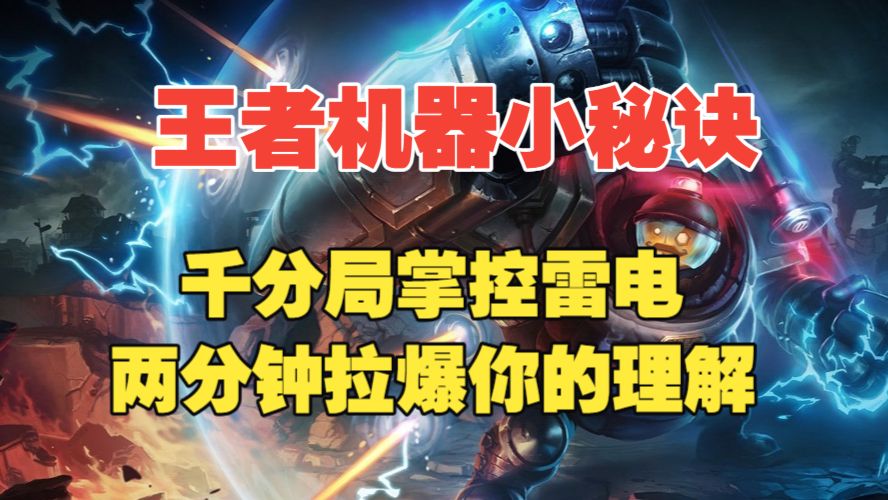 王者辅助cyb不依赖Q也能C千分局的机器人 机器人实用小秘诀