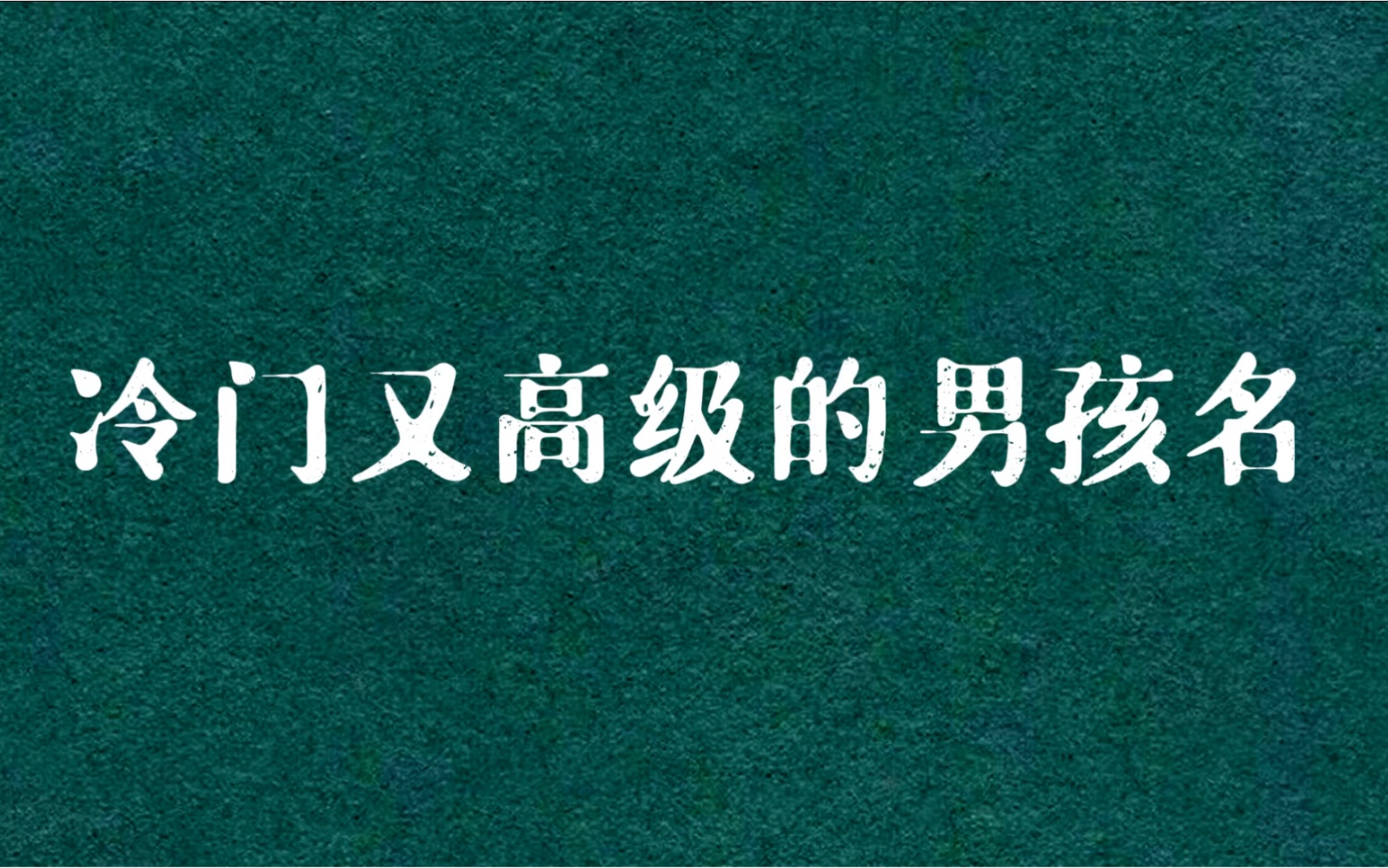 冷门又高级的男孩名