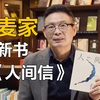 沉淀五年，麦家带着新书《人间信》来啦