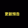 更新预告：本部漫画已更新，请大家移步最新视频