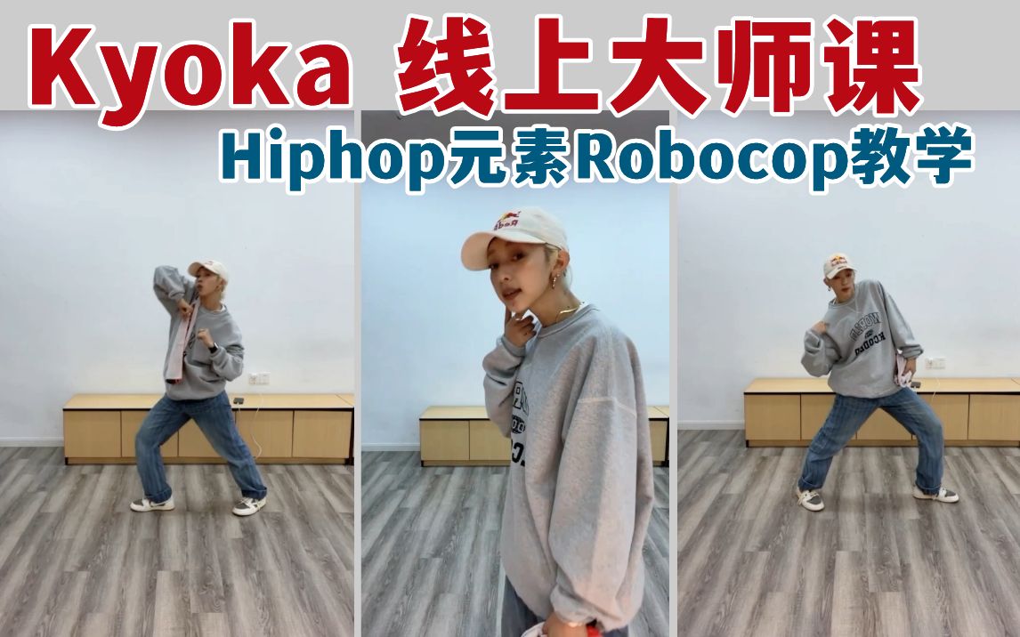 Kyoka黑怕干货！Hipphop元素Robocop详细教学|想要日系大框架快进来学！