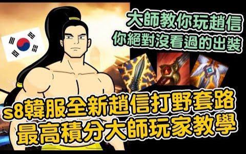 『大师教你玩赵信』s8韩服全新赵信打野套路 你绝对没看过的出装 最高积分大师玩家教学![中文字幕]哔哩哔哩bilibili