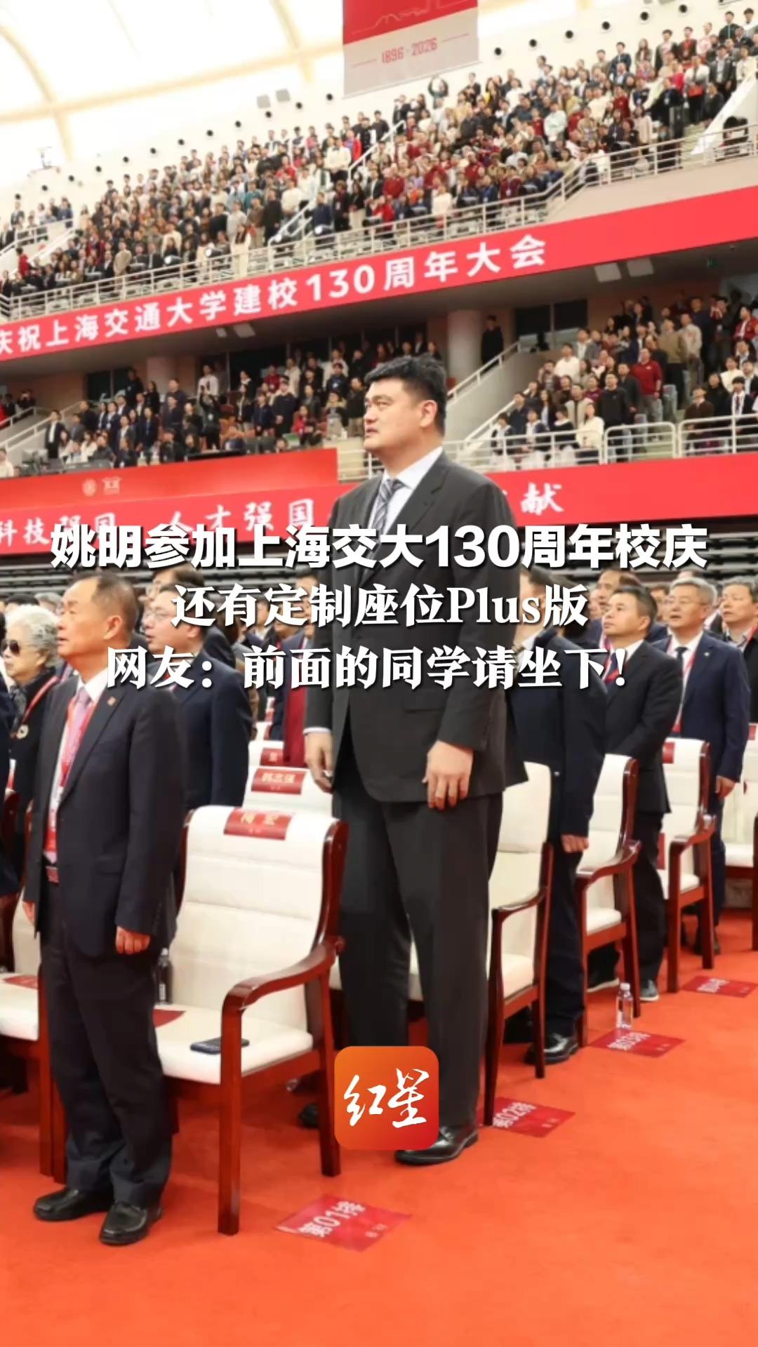 “你那个2米26的同学来了！” 姚明参加上海交大130周年校庆 还有定制座位Plus版 网友：前面的同学请坐下！