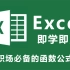 【2023最新最全】Excel零基础入门到进阶函数，Excel自学教程从小白到高手入门起步详细教程