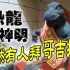 【奇闻】哥斯拉，还是恐龙？台南的恐龙将军究竟是啥