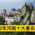2022河南十大著名景点，洛阳老君山、郑州方特、嵩山分列前三