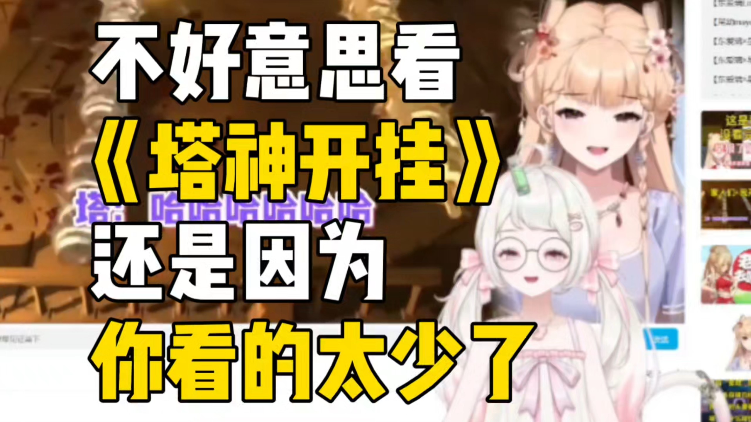 【花椒】塔神开挂越看越好笑，你不好意思看是因为你看的太少了