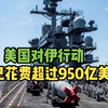 伊朗战争成本追踪网：美国对伊行动已花费超过950亿美元