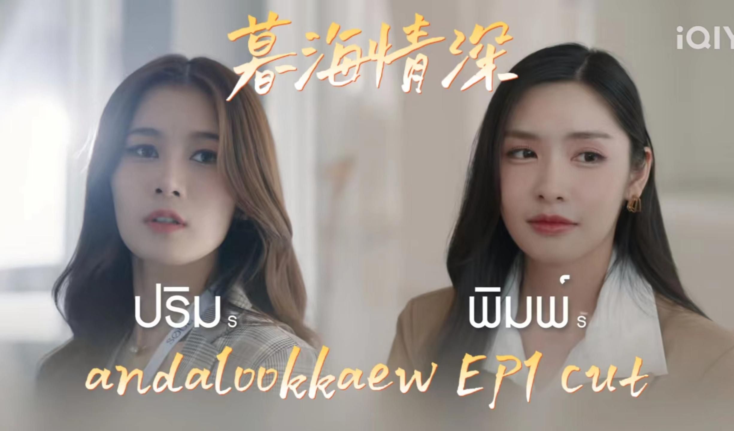 【andalookkaew】【暮海情深】暮海情深EP1 cut