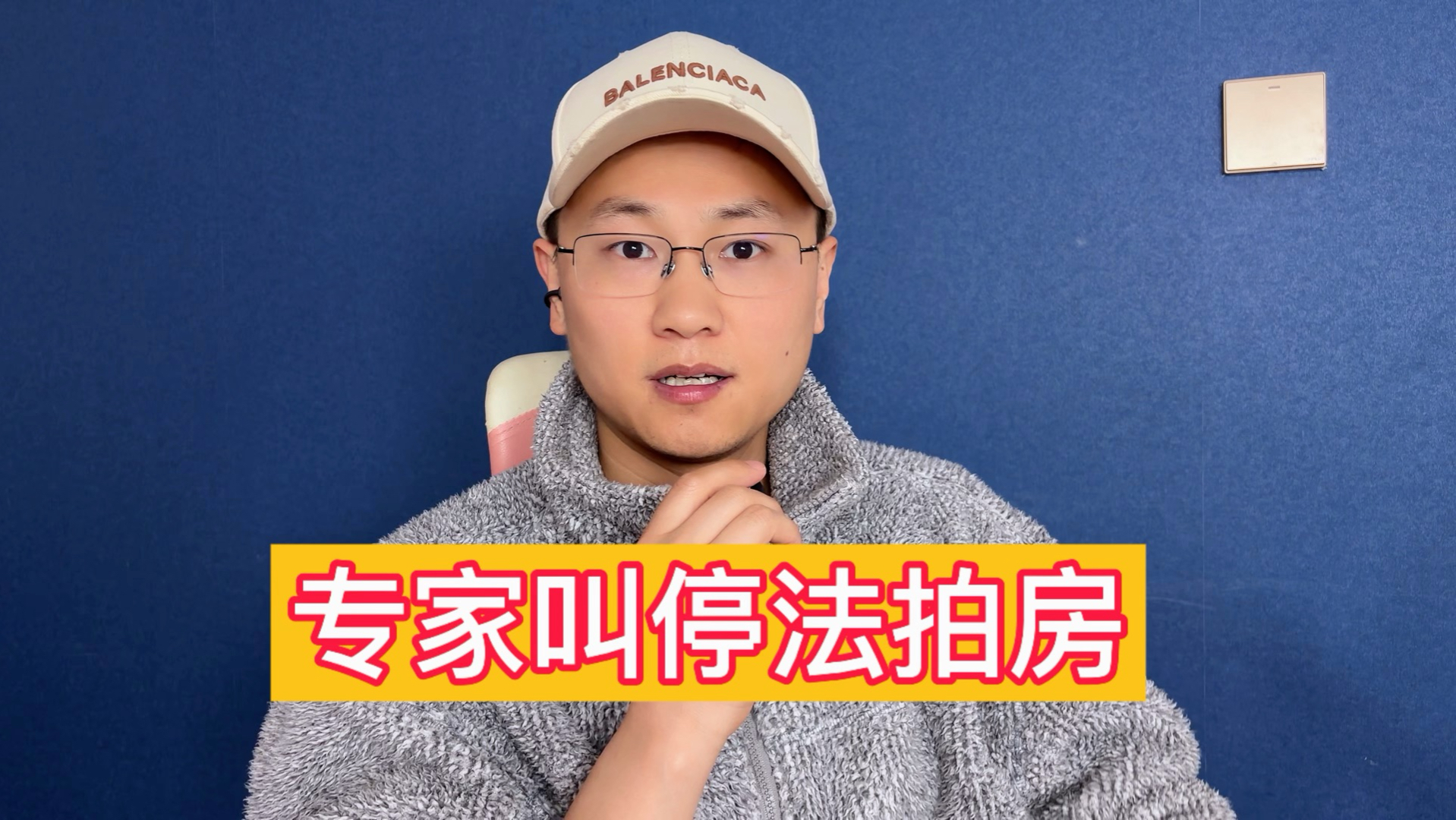 别瞎折腾了，救楼市，专家叫停法拍房