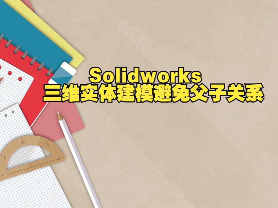 Solidworks三维实体建模避免父子关系