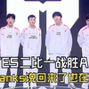 TES战胜AL，Shanks也骗人，姿态：这AL回来的意思，是从沙特回来了？Jackeylove：想复仇BLG_英雄联盟