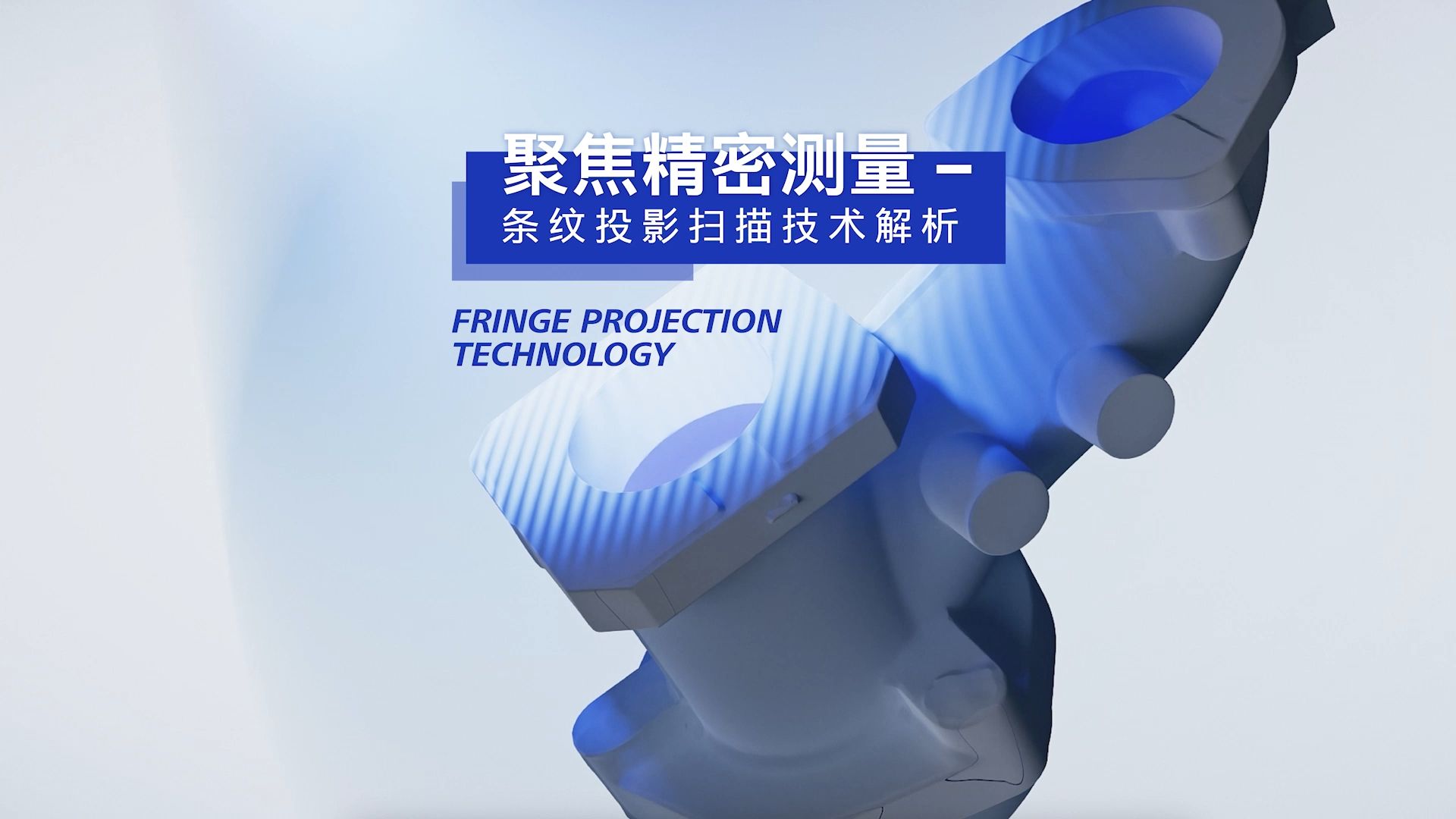 聚焦精密测量 - 条纹投影扫描技术解析