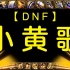 【DNF】小黄歌