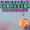 俄罗斯洲际弹道导弹试射失败，发射数秒后发生爆炸