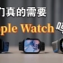 我竟然觉得Apple Watch没那么好？！【SE|S8|Ultra日常使用体验】