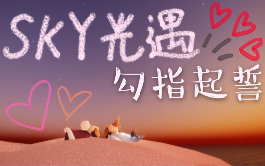 活动作品光遇勾指起誓高甜混剪把甜味分享给你