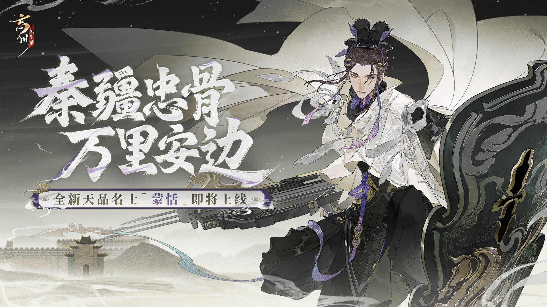 新名士预告视频曝光丨起临洮，至辽东，延袤万馀里