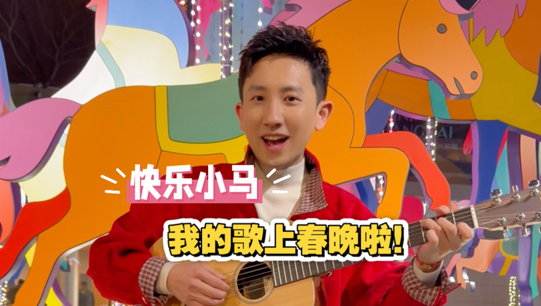 我的歌上春晚啦！《快乐小马》原创首发！