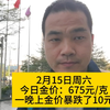 2月15日周六，今日金价：675元/克，一晚上金价暴跌了10元，你要买吗