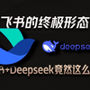 这才是飞书的终极形态！飞书和deepseek结合后竟然变的这么牛