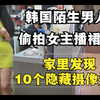 韩国偷拍有多恐怖？女主播被拍裙底，家里发现10个隐藏摄像头