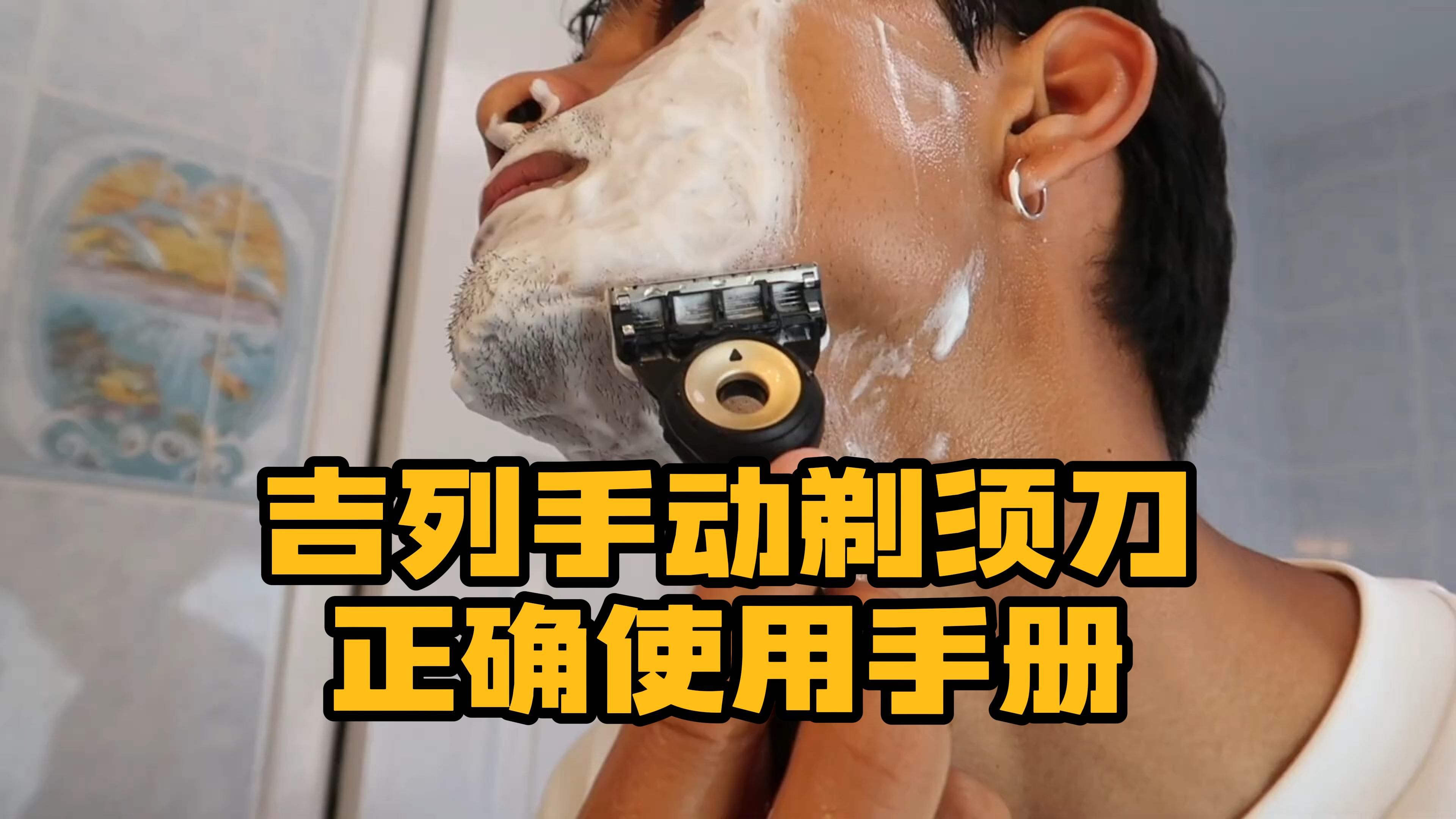 买了吉列不会用？来看这个手动剃须刀正确使用手册吧