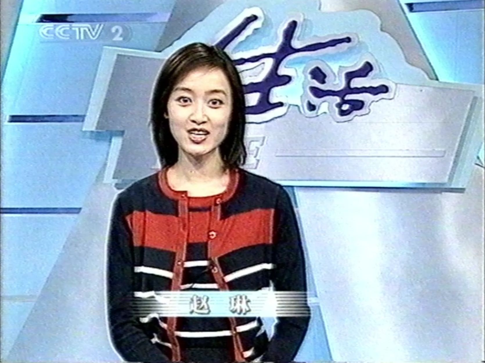 2002年3月CCTV2生活栏目片头赵琳（赵子琪）主持及广告