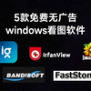 5款免费无广告的windows看图软件，你觉得哪个好用