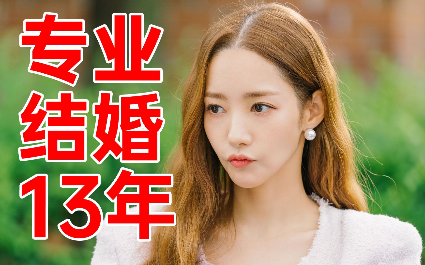 美女专业结婚13年!却爱上大变态?最新热剧《月水金火木土2》