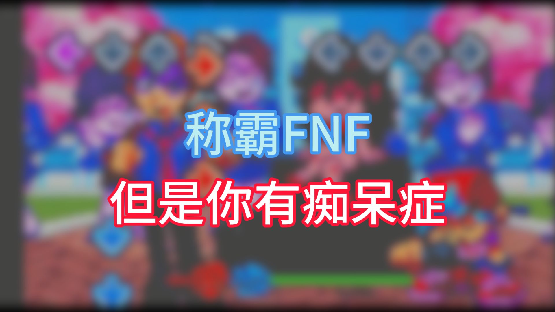 【中文字幕】你能在得了痴呆症的情况下拿到FNF所有歌的P评分吗【中文字幕】你能在得了痴呆症的情况下拿到FNF所有歌的P评分吗