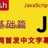 [JavaScript系列][中文完结][全网首发] JavaScript 基础篇 - Mosh