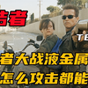 施瓦辛格饰演的第二部终结者，堪称科幻史上的巅峰之作
