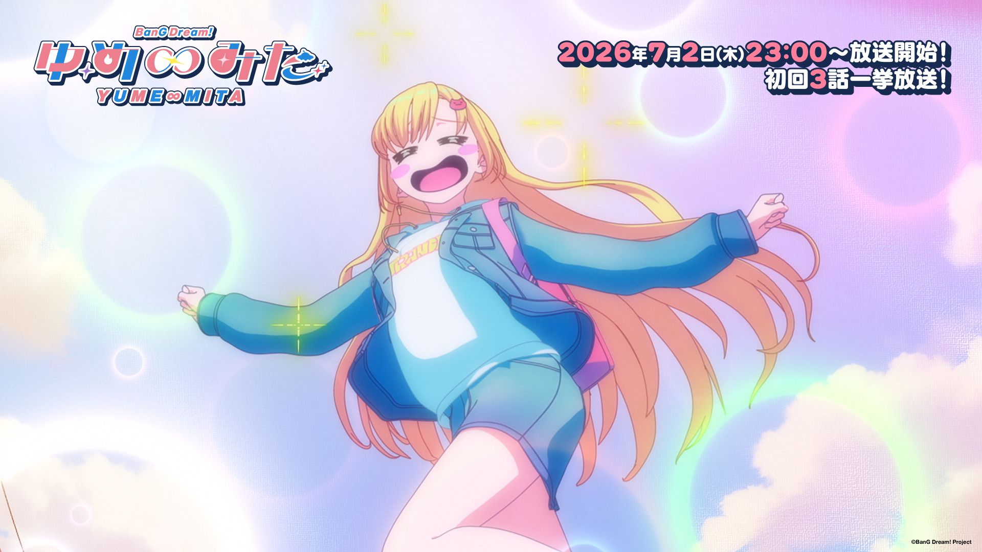 TV动画「バンドリ！ ゆめ∞みた（BanG Dream! YUME∞MITA）」PV第二弹｜2026年7月2日(四)22:00~开始播出！首播1~3话连播
