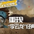 战地5：重现李云龙经典战术，直接将战壕挖到敌人据点前