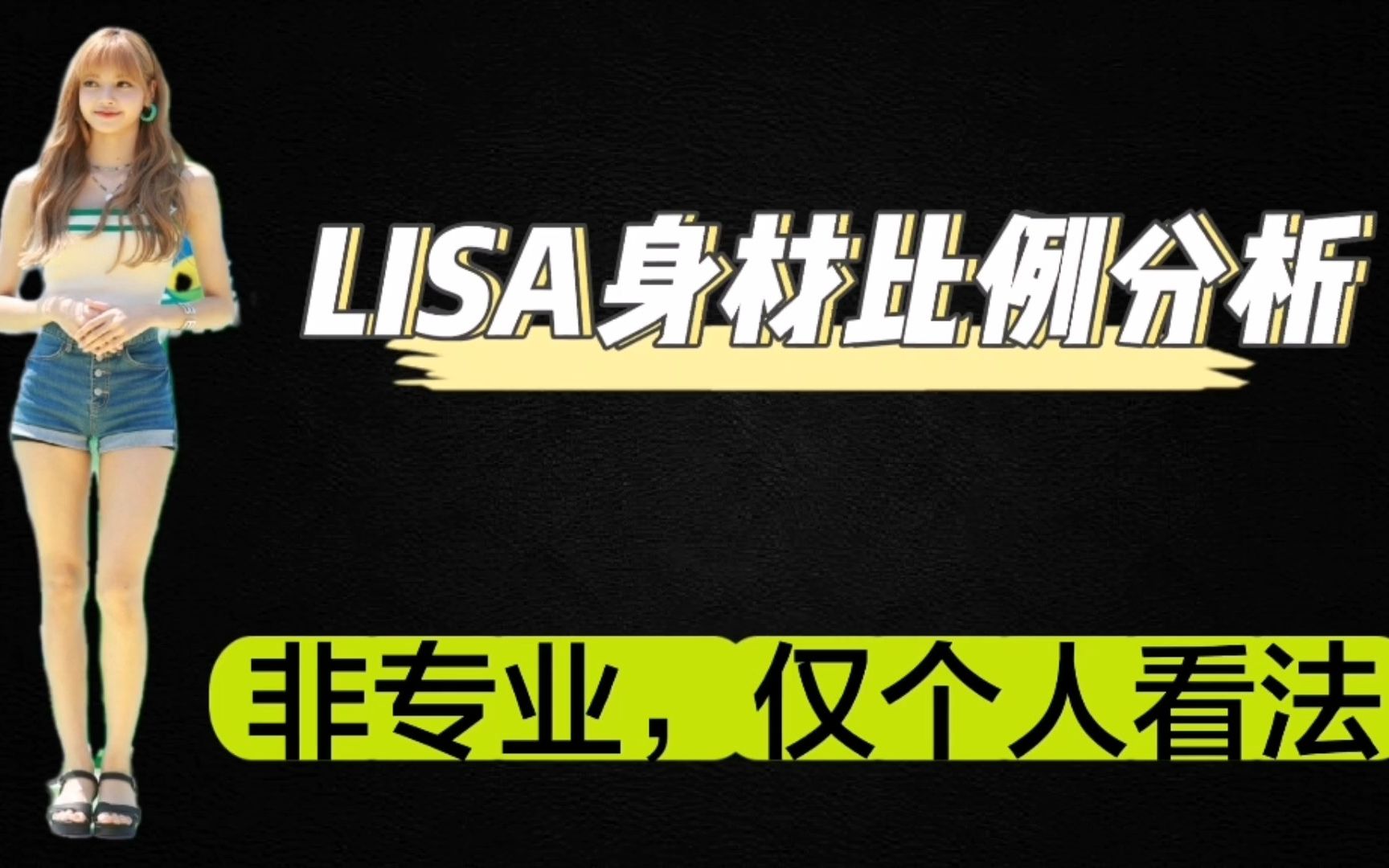 LISA身材比例分析