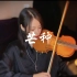 [小提琴]芒种结尾小提琴solo～这段很适合练习跨弦训练