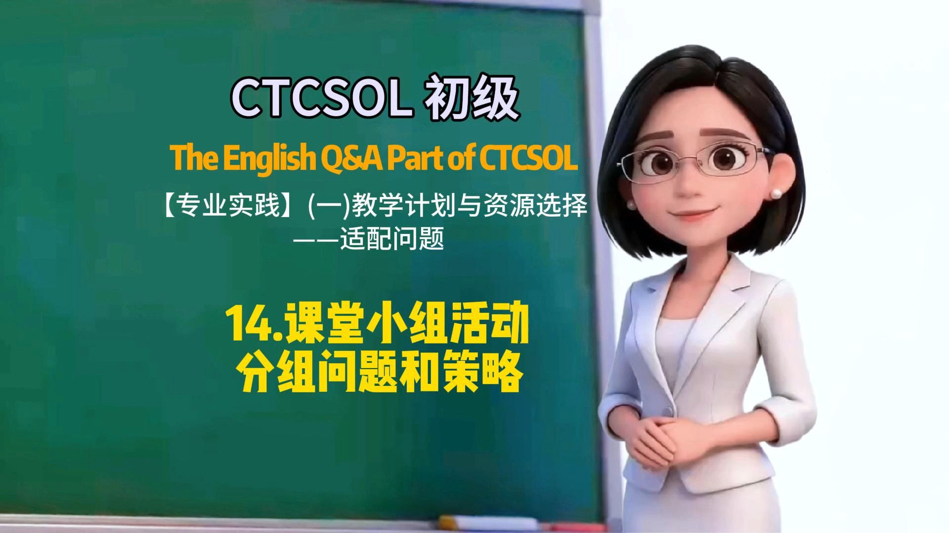 (初级)CTCSOL英文问答 14.课堂小组活动分组问题和策略