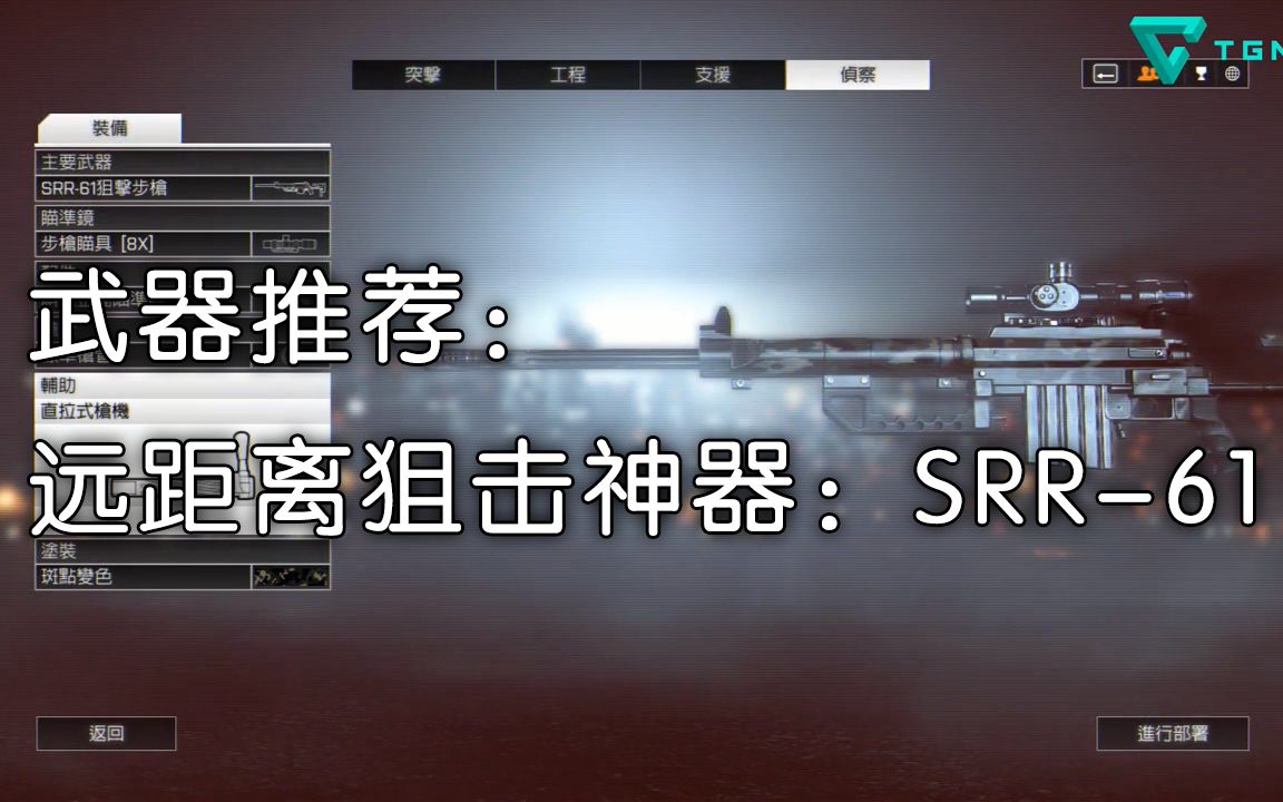 【小a】武器推荐:最受欢迎的远距离狙击神器:srr-61