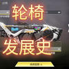 它们轮椅起来连mg42都要绕着走，浅谈CODM轮椅发展史